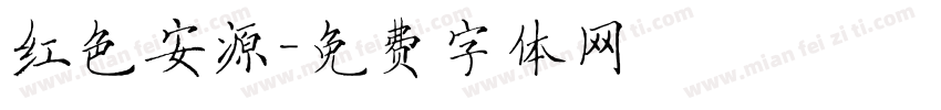 红色安源字体转换