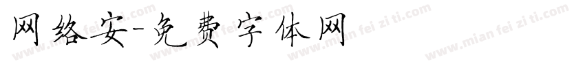 网络安字体转换