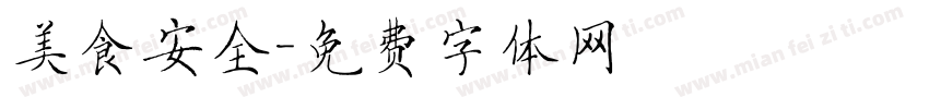 美食安全字体转换