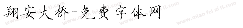 翔安大桥字体转换