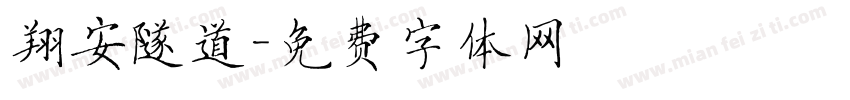 翔安隧道字体转换
