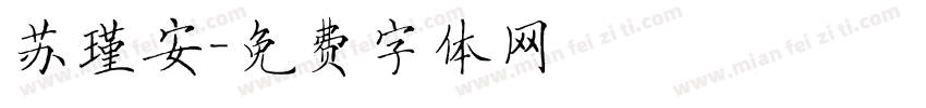苏瑾安字体转换