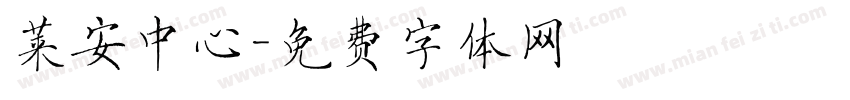 莱安中心字体转换