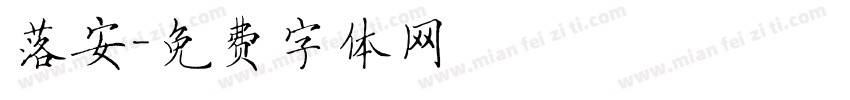 落安字体转换
