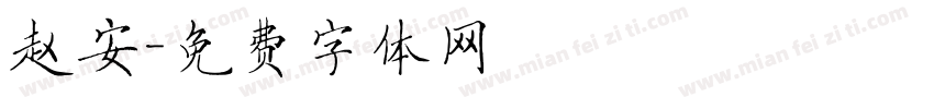 赵安字体转换