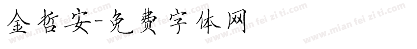 金哲安字体转换