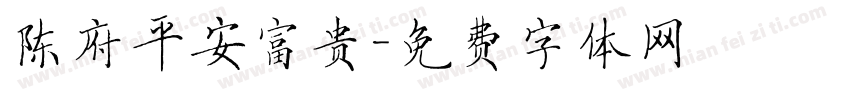 陈府平安富贵字体转换