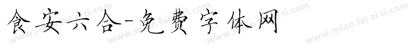 食安六合字体转换