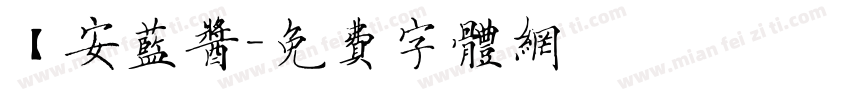 【安蓝酱字体转换