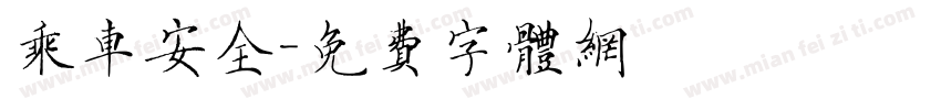 乘车安全字体转换