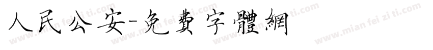 人民公安字体转换