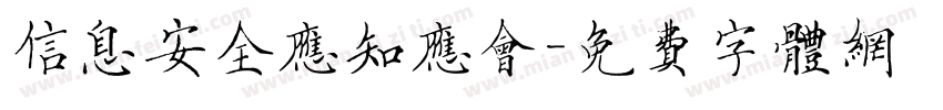 信息安全应知应会字体转换