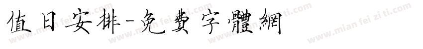 值日安排字体转换