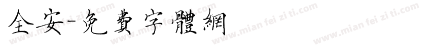 全安字体转换