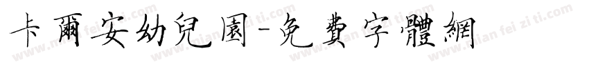 卡尔安幼儿园字体转换