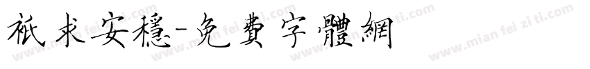 只求安稳字体转换