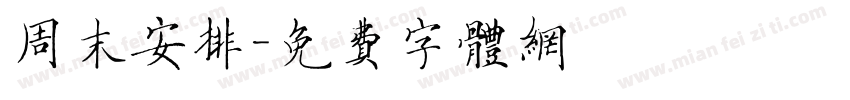 周末安排字体转换