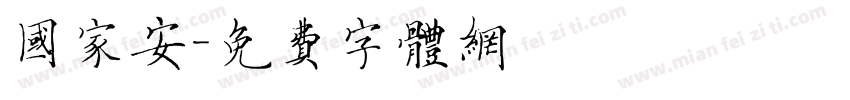 国家安字体转换