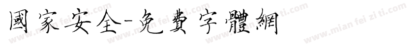 国家安全字体转换