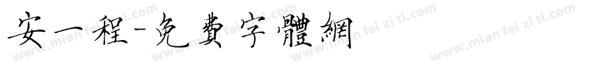 安一程字体转换