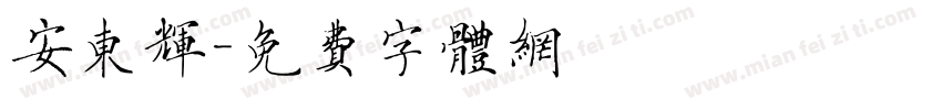 安东辉字体转换