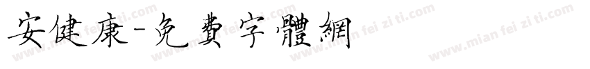 安健康字体转换