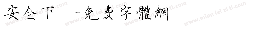 安全下莊字体转换