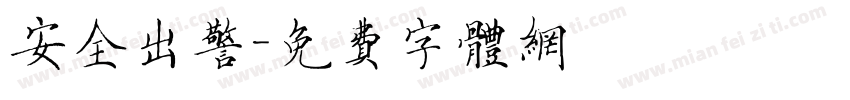 安全出警字体转换