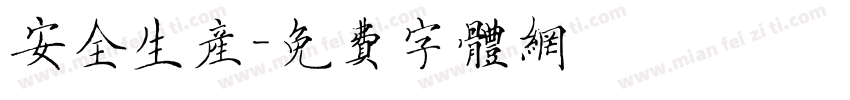 安全生产字体转换