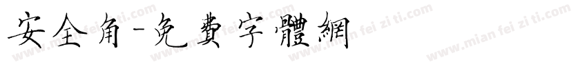 安全角字体转换