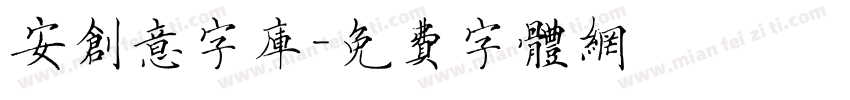 安创意字库字体转换