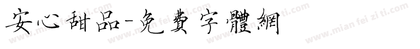 安心甜品字体转换