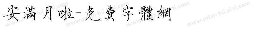 安满月啦字体转换