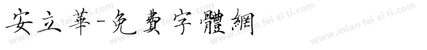 安立华字体转换