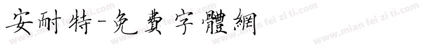 安耐特字体转换