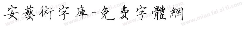 安艺术字库字体转换