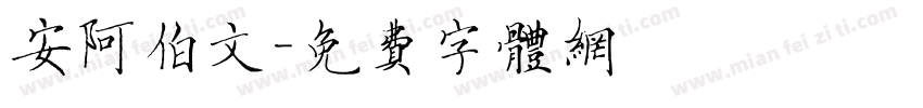 安阿伯文字体转换