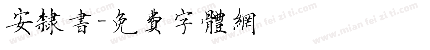 安隶书字体转换