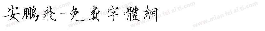 安鹏飞字体转换
