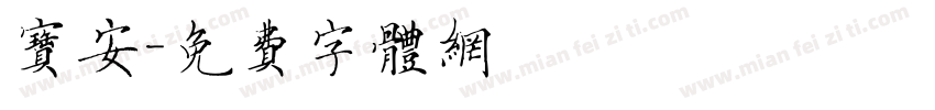 宝安字体转换