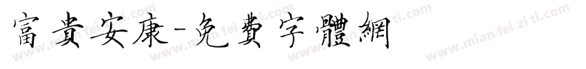 富贵安康字体转换