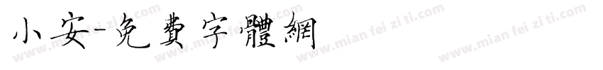 小安字体转换