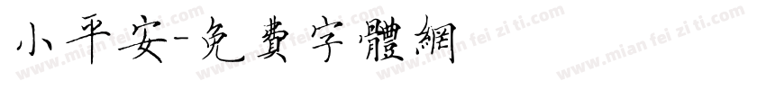 小平安字体转换