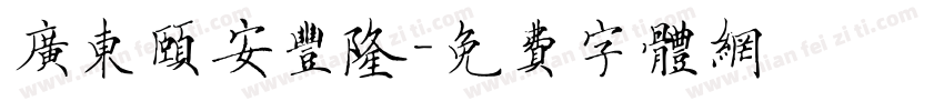 广东颐安丰隆字体转换