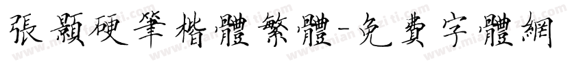 张颢硬笔楷体繁体字体转换