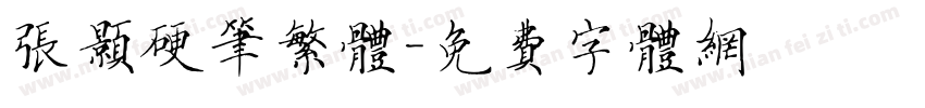 张颢硬笔繁体字体转换