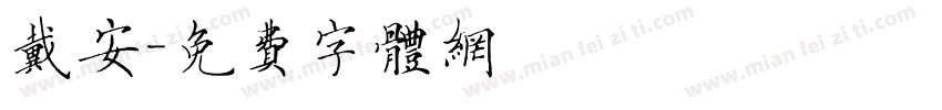 戴安字体转换