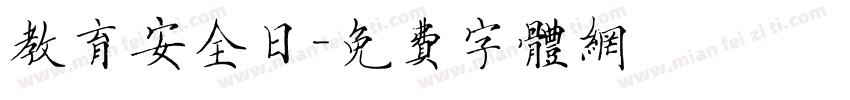 教育安全日字体转换