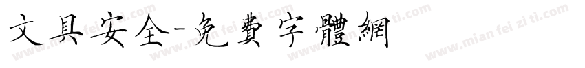 文具安全字体转换