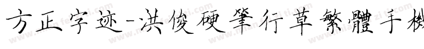 方正字迹-洪俊硬笔行草繁体手机版字体转换